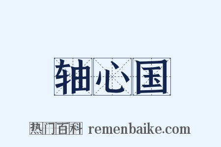 轴心国是什么意思的图片